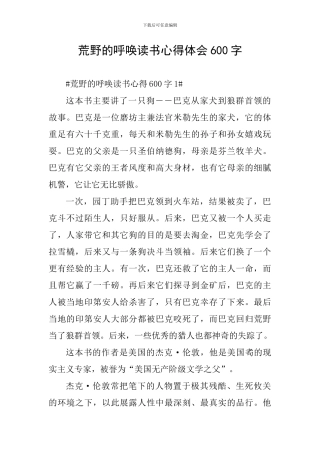 荒野的呼唤读书心得体会600字