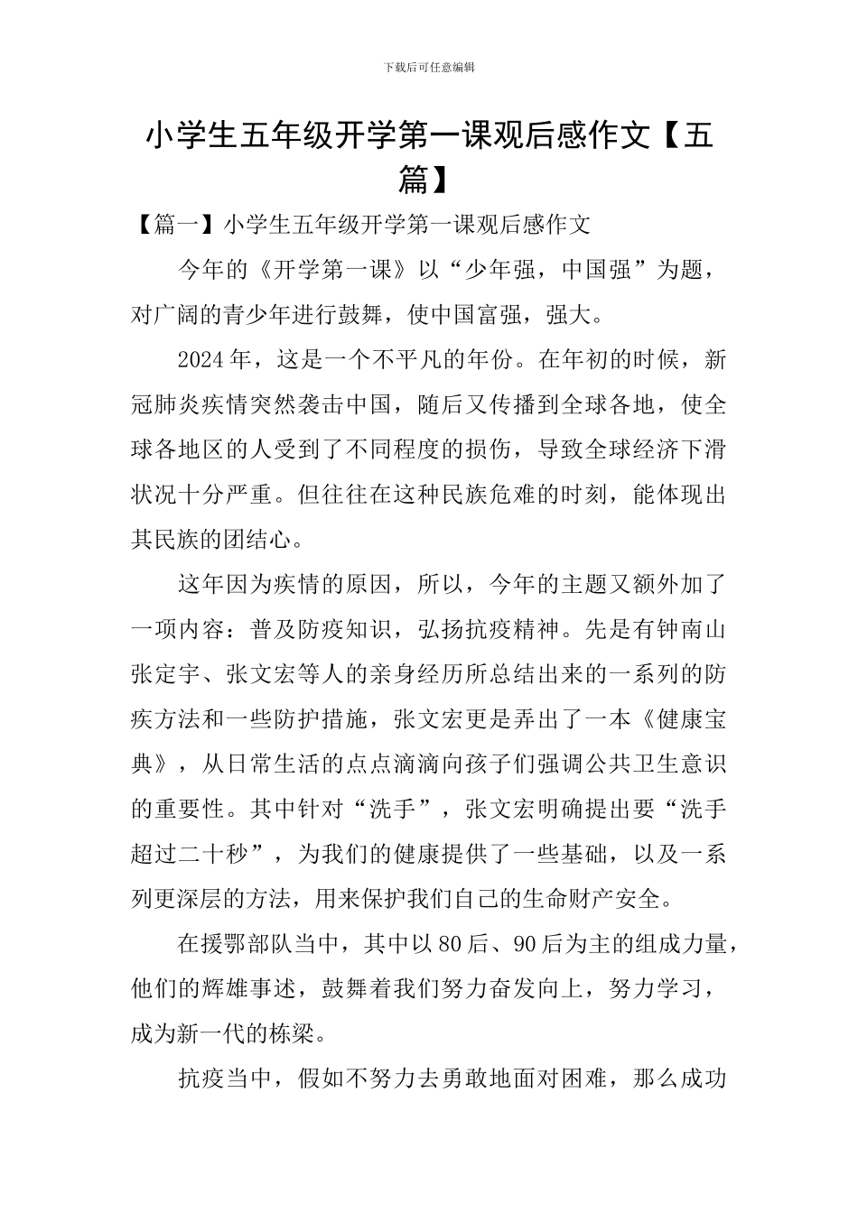 小学生五年级开学第一课观后感作文_第1页