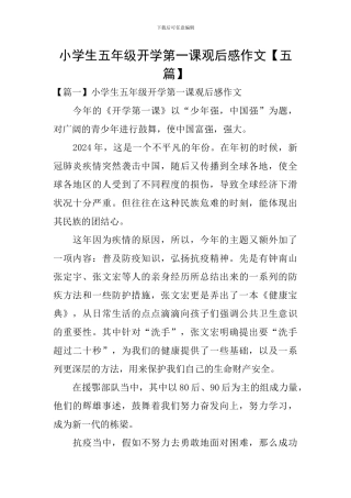 小学生五年级开学第一课观后感作文