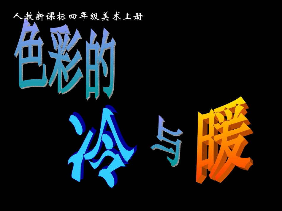 色彩的冷与暖_第1页
