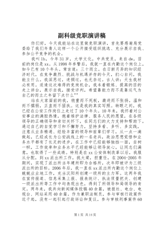 副科级竞职演讲稿范文