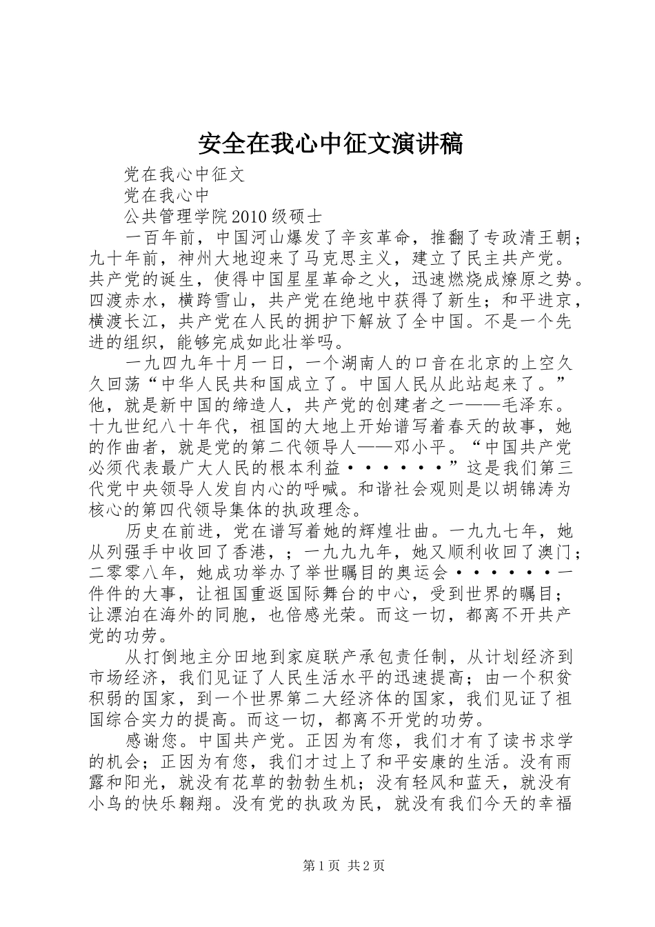 安全在我心中征文致辞演讲稿_第1页