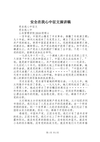 安全在我心中征文致辞演讲稿