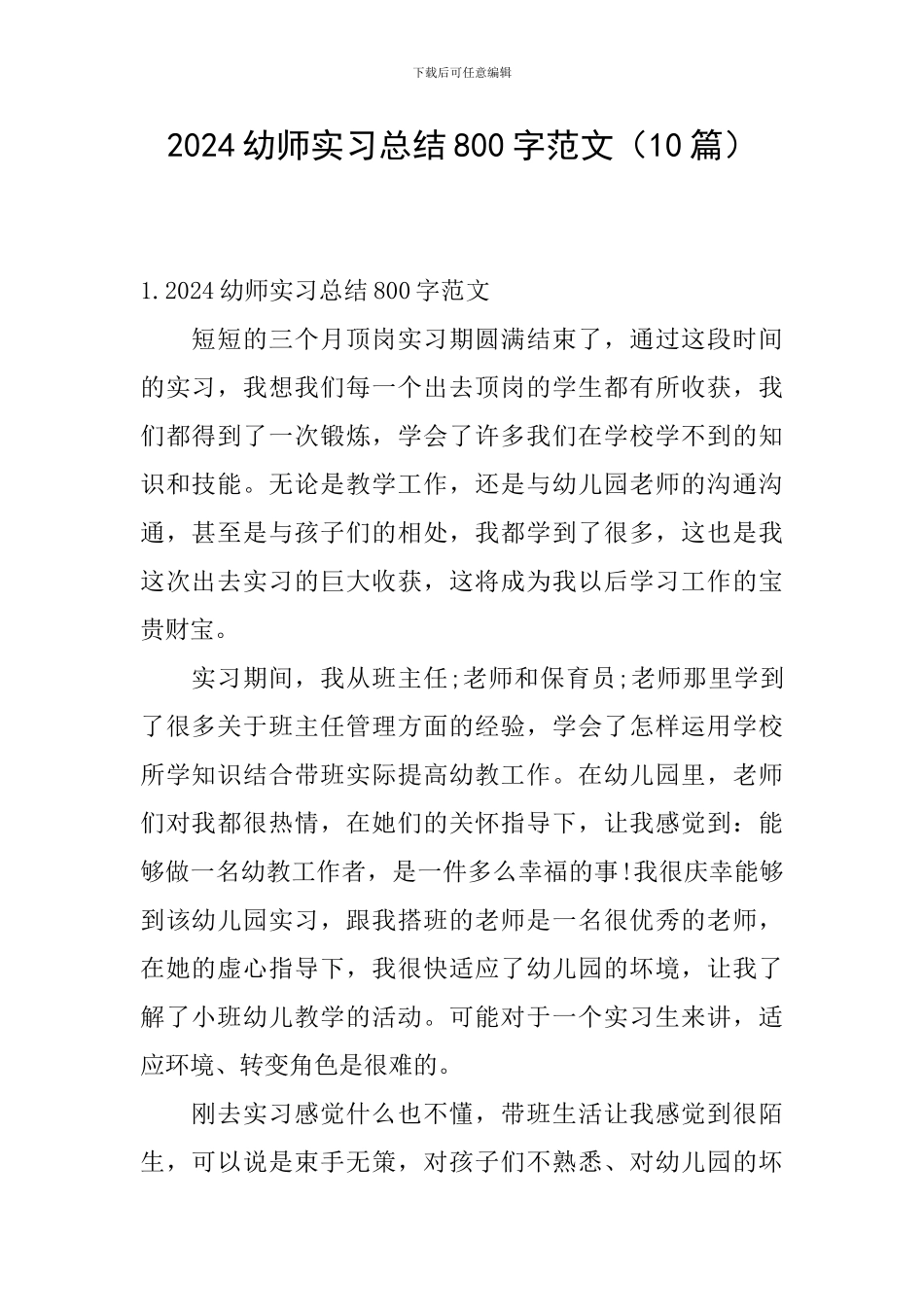 2024幼师实习总结800字范文_第1页