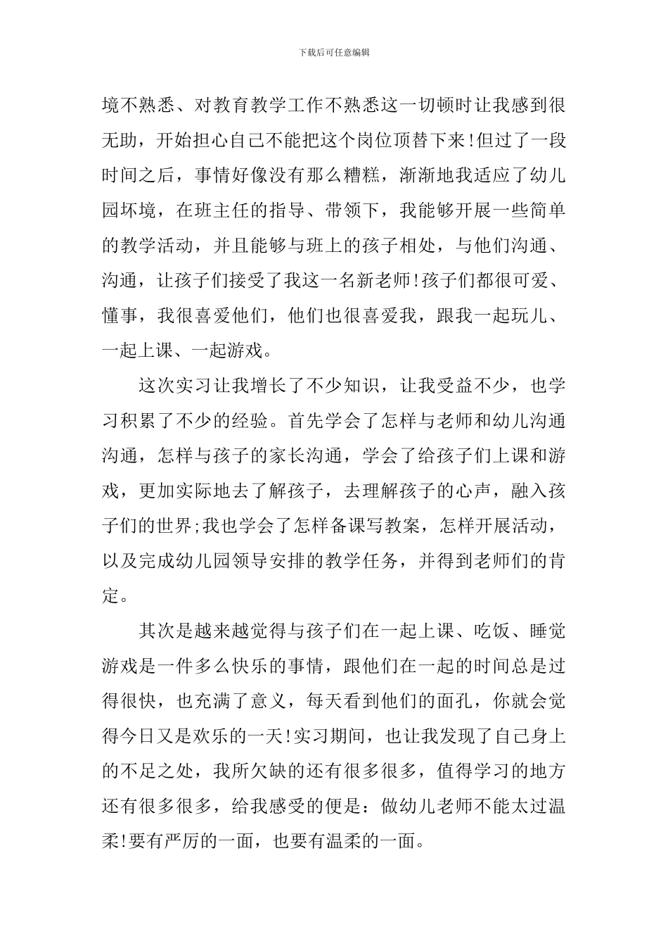 2024幼师实习总结800字范文_第2页