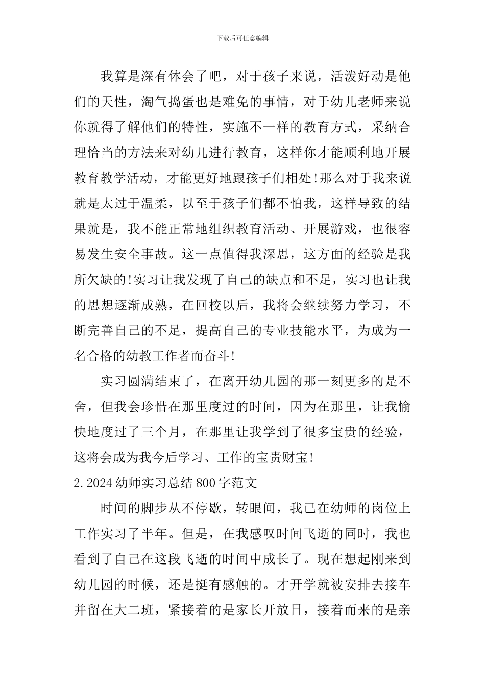 2024幼师实习总结800字范文_第3页