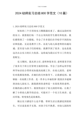 2024幼师实习总结800字范文