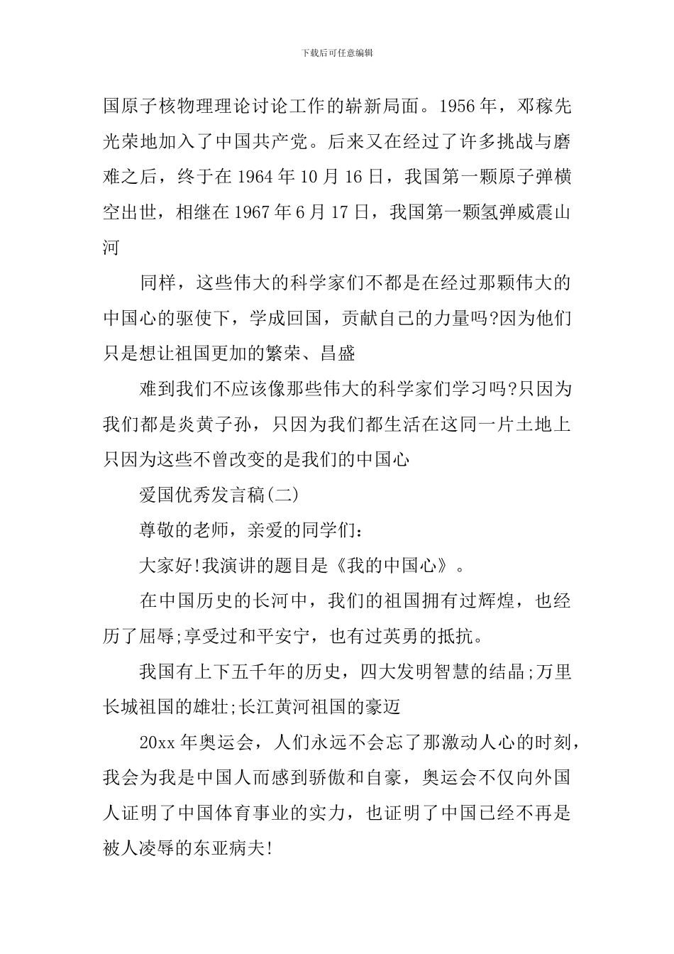 爱国的优秀发言稿400字_第3页
