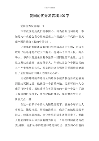 爱国的优秀发言稿400字