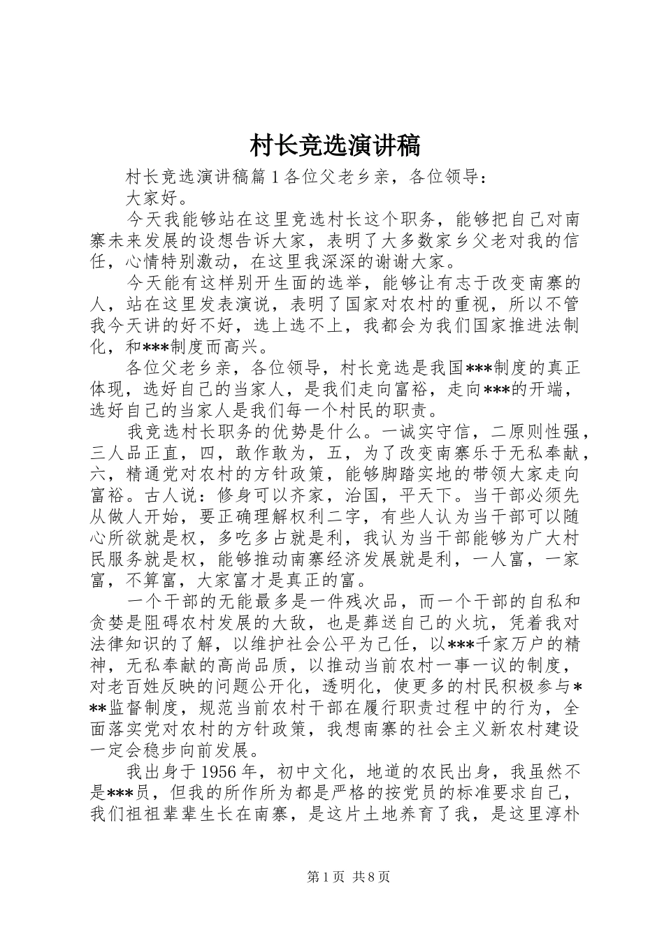 村长竞选演讲致辞稿_第1页