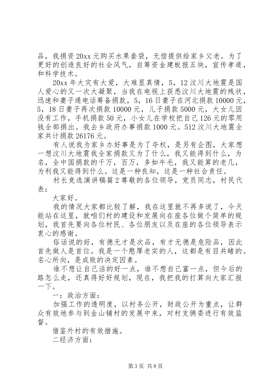 村长竞选演讲致辞稿_第3页