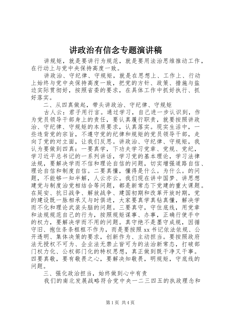 讲政治有信念专题演讲_第1页