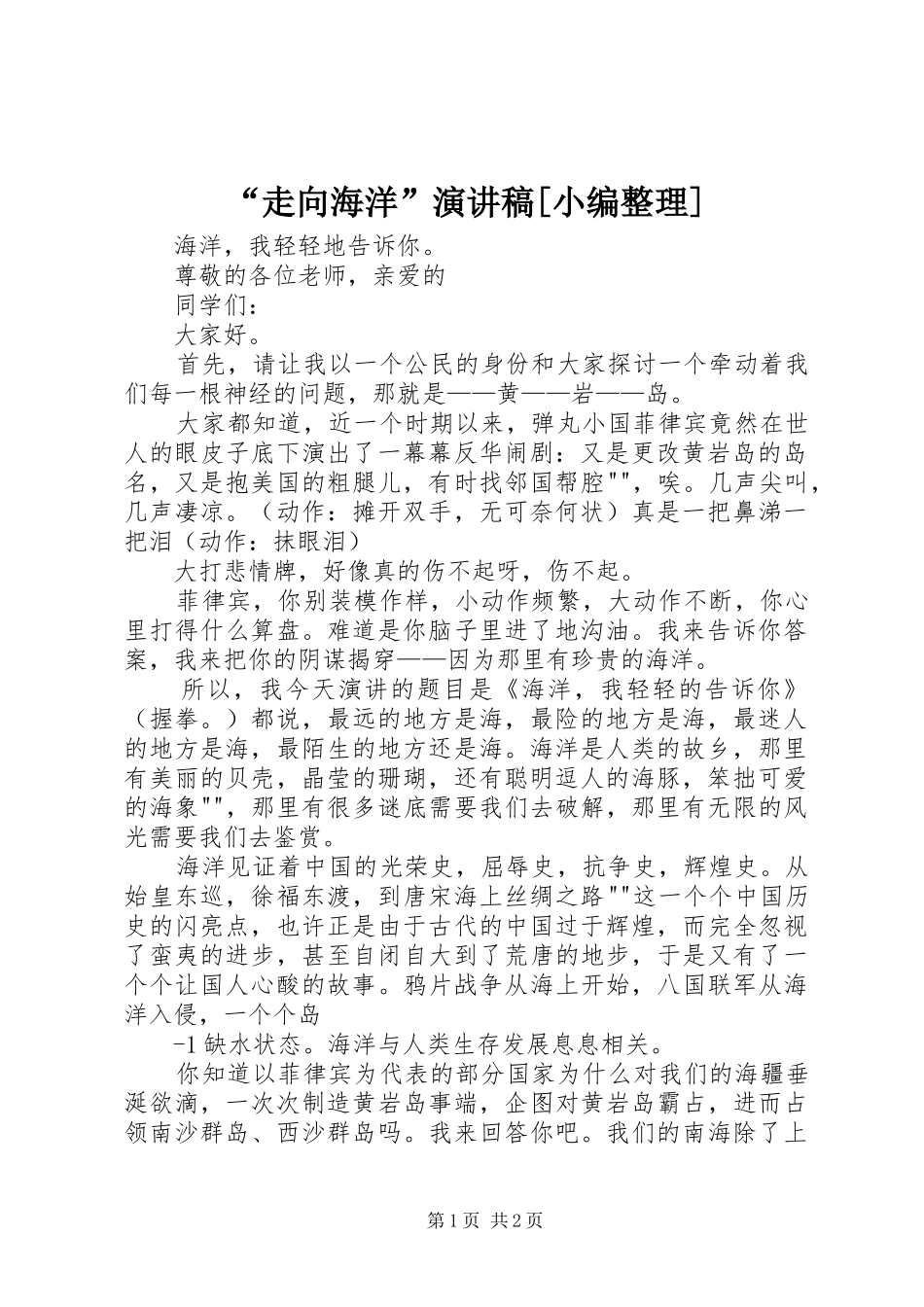 “走向海洋”演讲稿范文[小编整理]_第1页