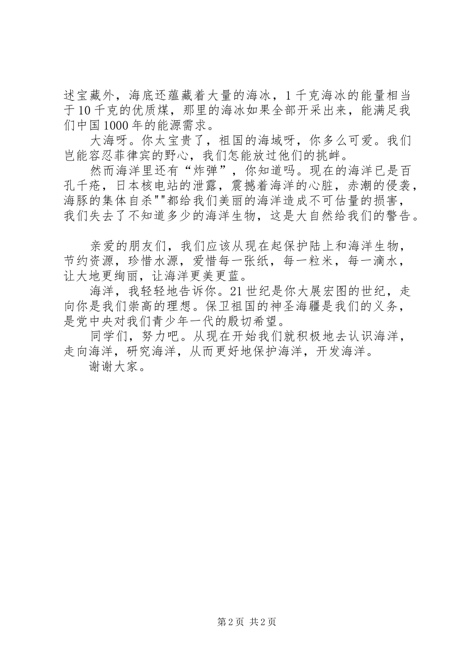 “走向海洋”演讲稿范文[小编整理]_第2页