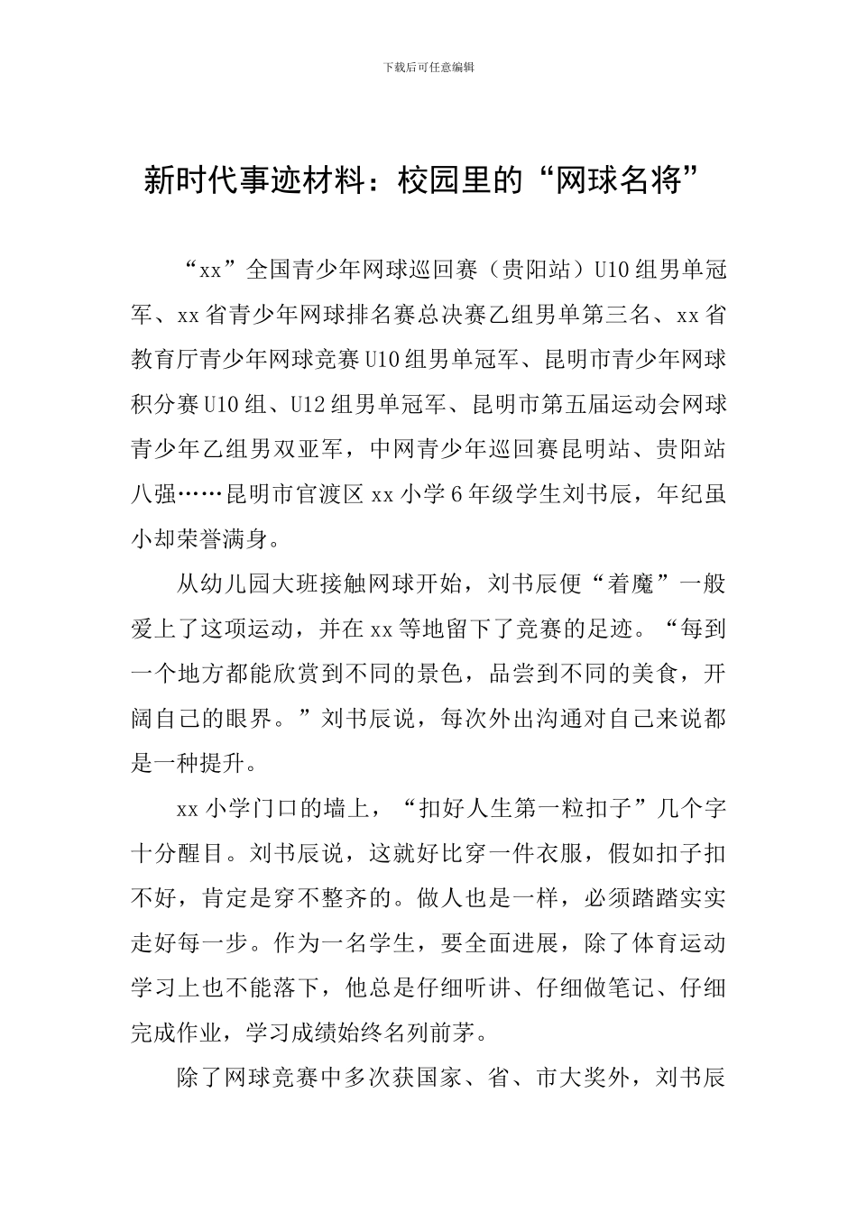 新时代事迹材料：校园里的“网球名将”_第1页