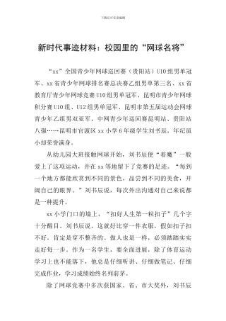 新时代事迹材料：校园里的“网球名将”