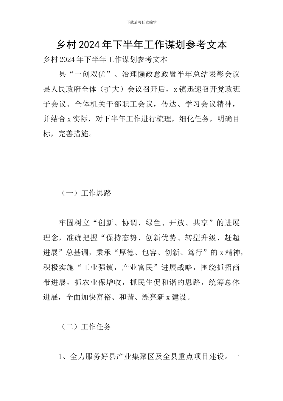 乡村2024年下半年工作谋划参考文本-1_第1页