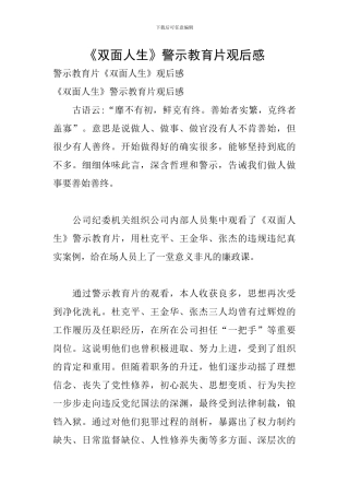 《双面人生》警示教育片观后感