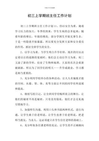 初三上学期班主任工作计划