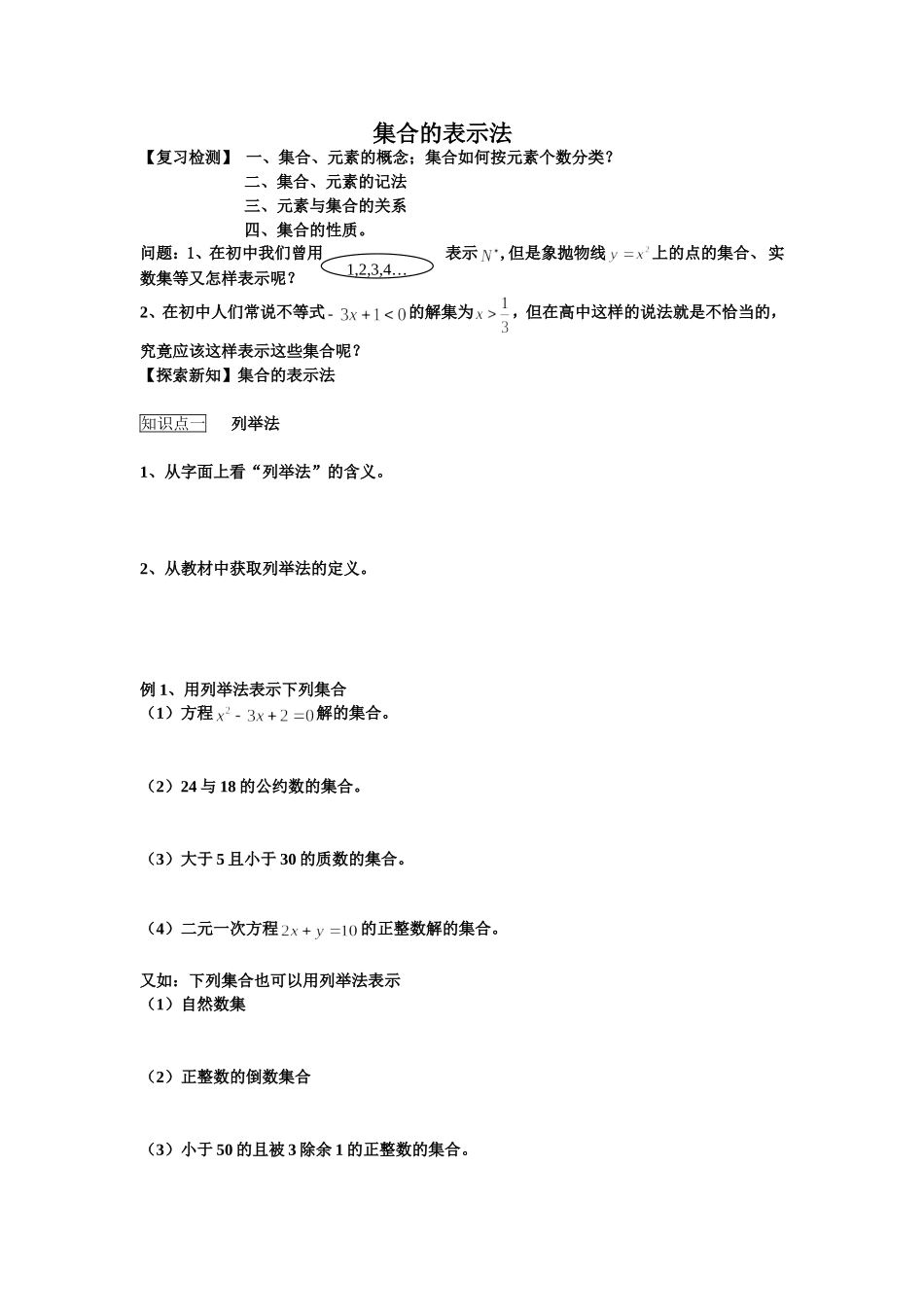 集合的表示法_第1页