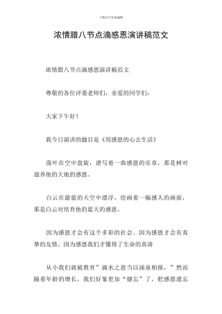 浓情腊八节点滴感恩演讲稿范文