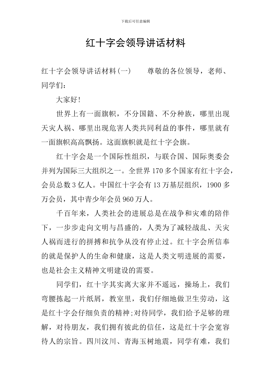 红十字会领导讲话材料_第1页