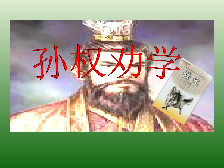 语文：6.22《孙权劝学》课件（1）（语文版八年级下册）_第1页