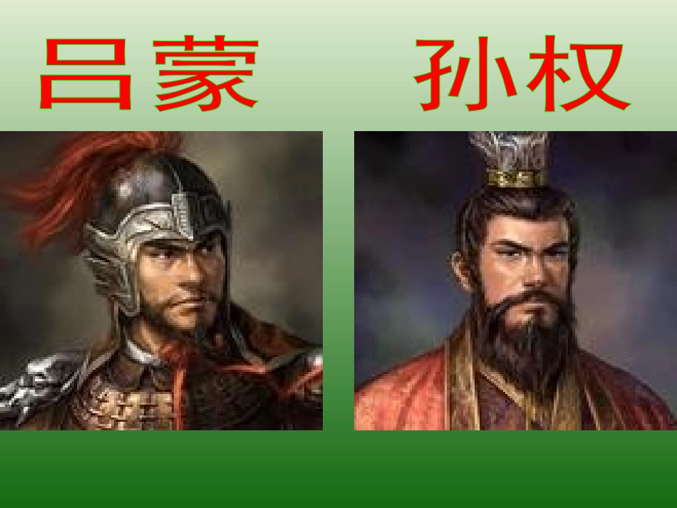 语文：6.22《孙权劝学》课件（1）（语文版八年级下册）_第3页