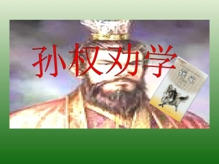 语文：6.22《孙权劝学》课件（1）（语文版八年级下册）