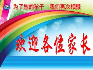 九三班家长会