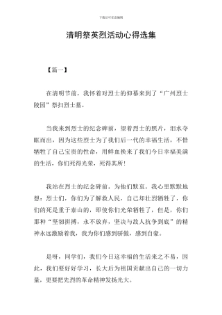 清明祭英烈活动心得选集