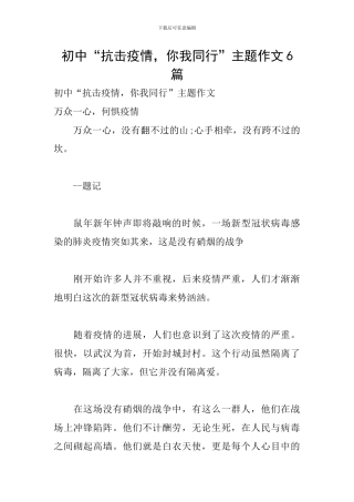 初中“抗击疫情-你我同行”主题作文6篇