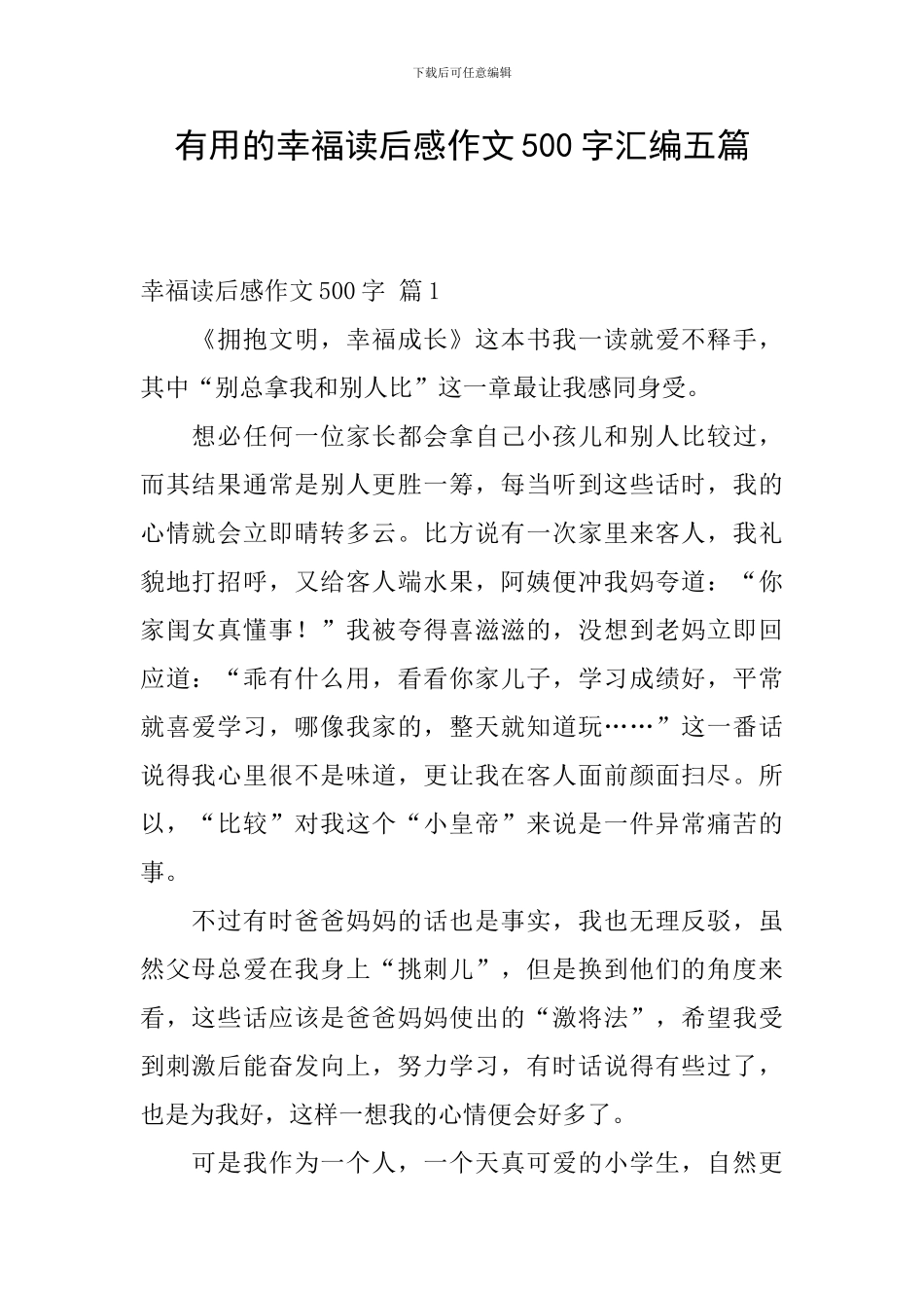 实用的幸福读后感作文500字汇编五篇_第1页