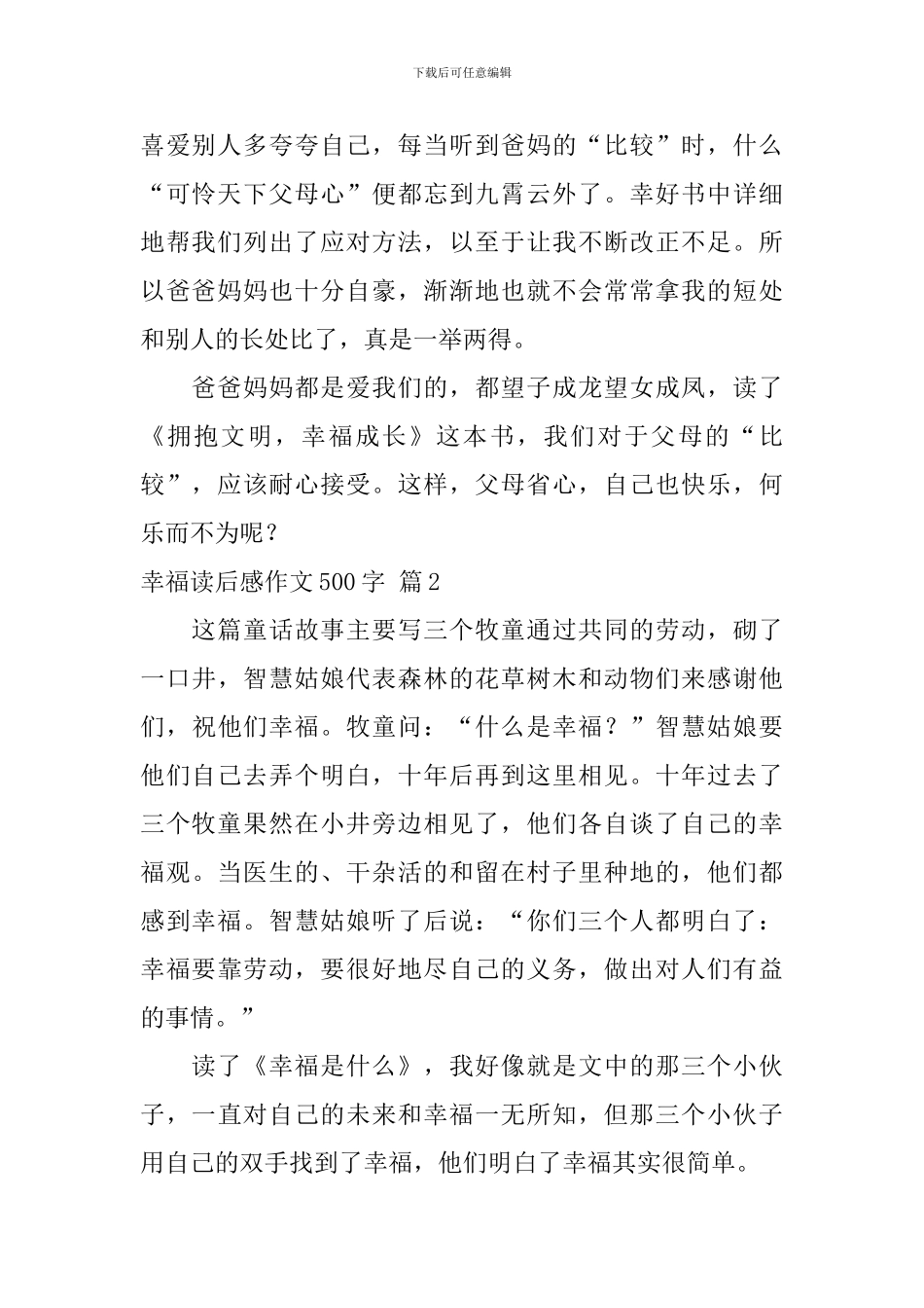实用的幸福读后感作文500字汇编五篇_第2页