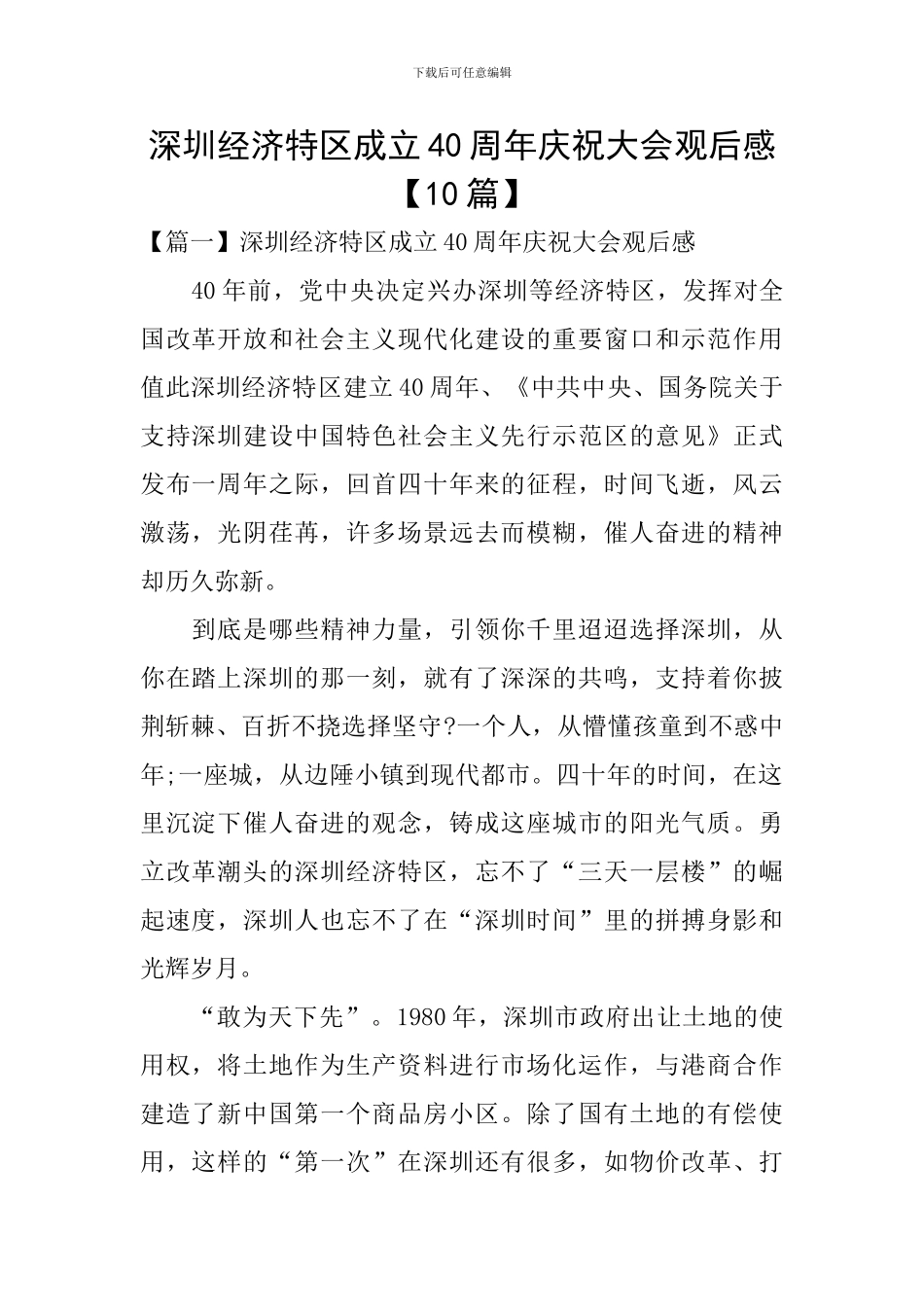 深圳经济特区成立40周年庆祝大会观后感_第1页