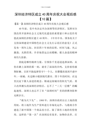 深圳经济特区成立40周年庆祝大会观后感