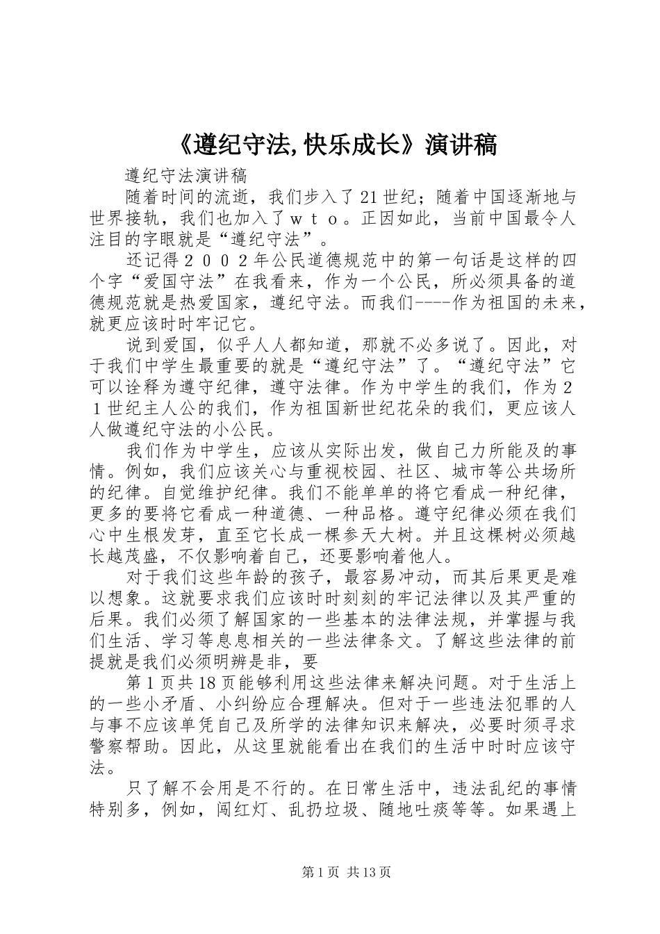 《遵纪守法,快乐成长》致辞演讲稿_第1页
