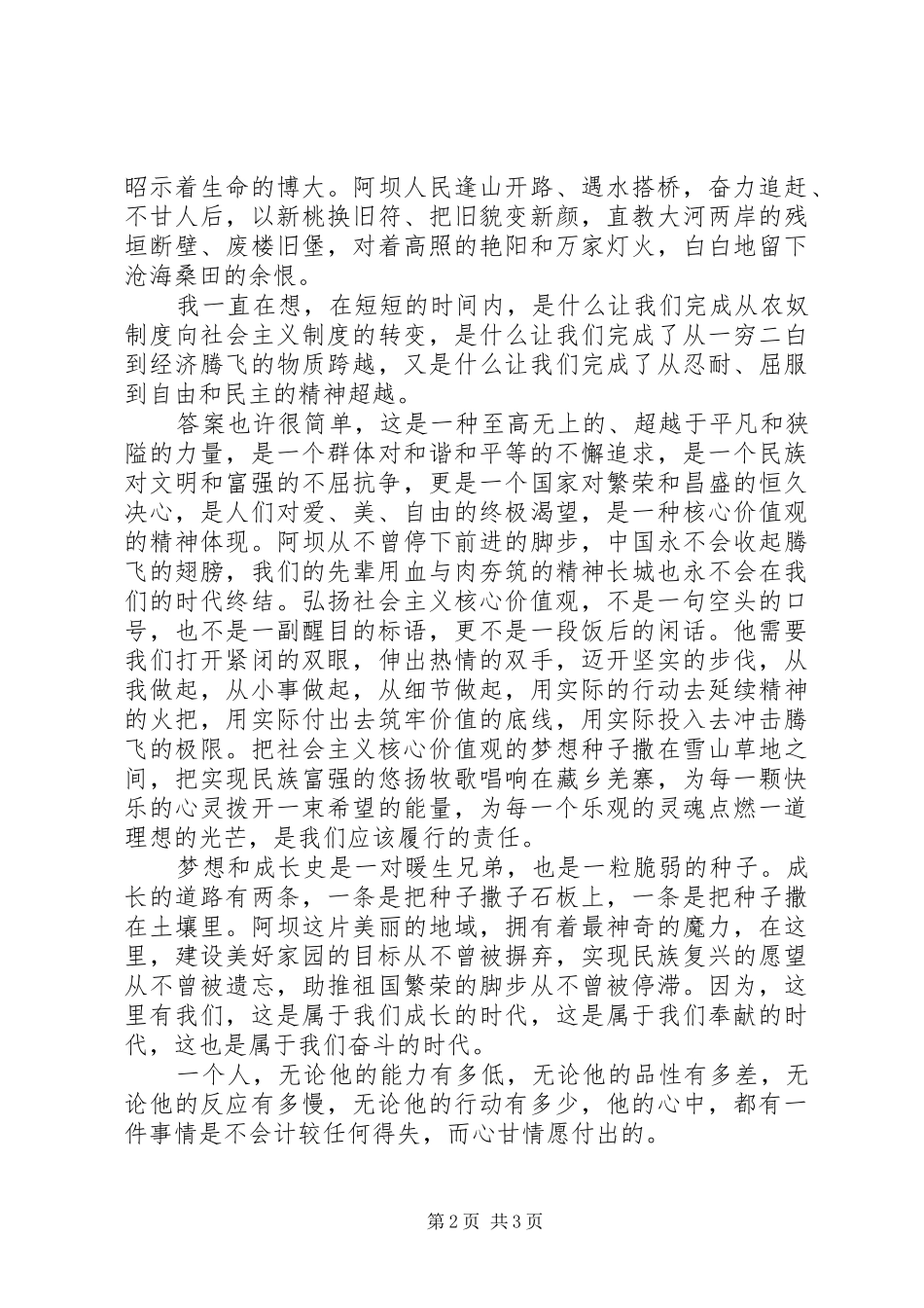 弘扬社会主义核心价值观致辞演讲稿[精选5篇]_第2页