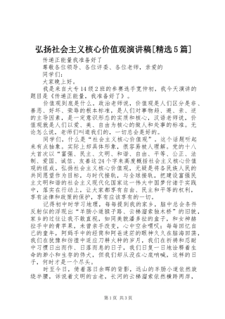 弘扬社会主义核心价值观致辞演讲稿[精选5篇]