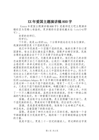 XX年爱国主题演讲范文800字