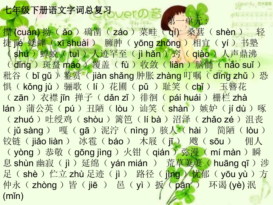 七年级下册语文字词总复习_第1页
