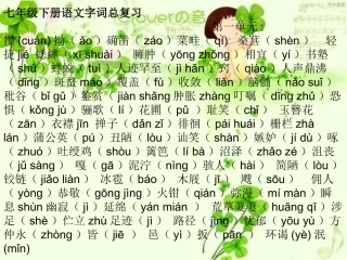 七年级下册语文字词总复习