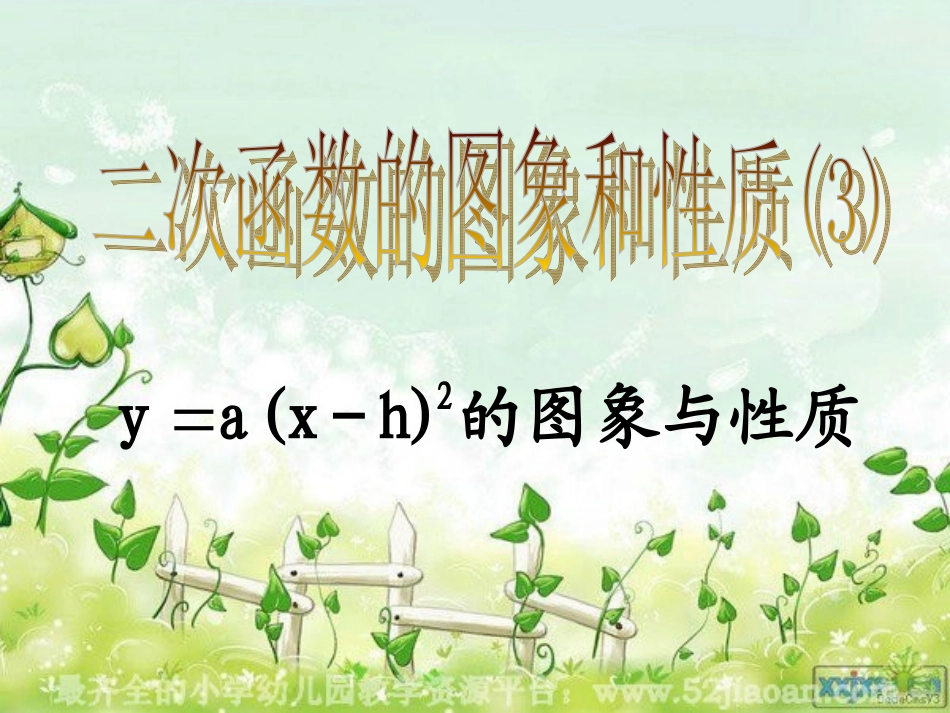26222二次函数y=a(x-h)^2的图象与性质课件_第1页