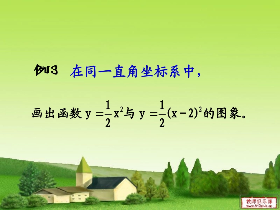 26222二次函数y=a(x-h)^2的图象与性质课件_第3页