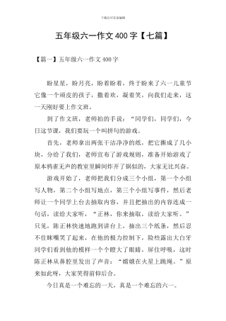 五年级六一作文400字