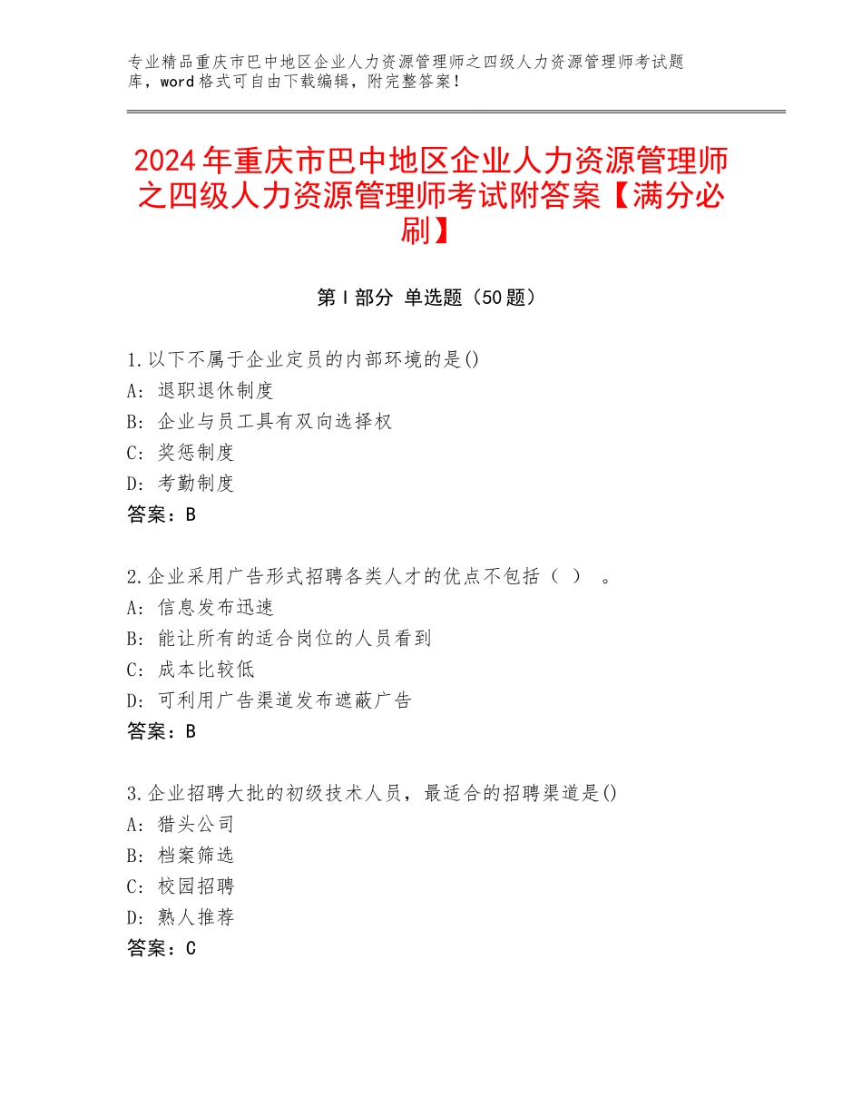 2024年重庆市巴中地区企业人力资源管理师之四级人力资源管理师考试附答案【满分必刷】_第1页