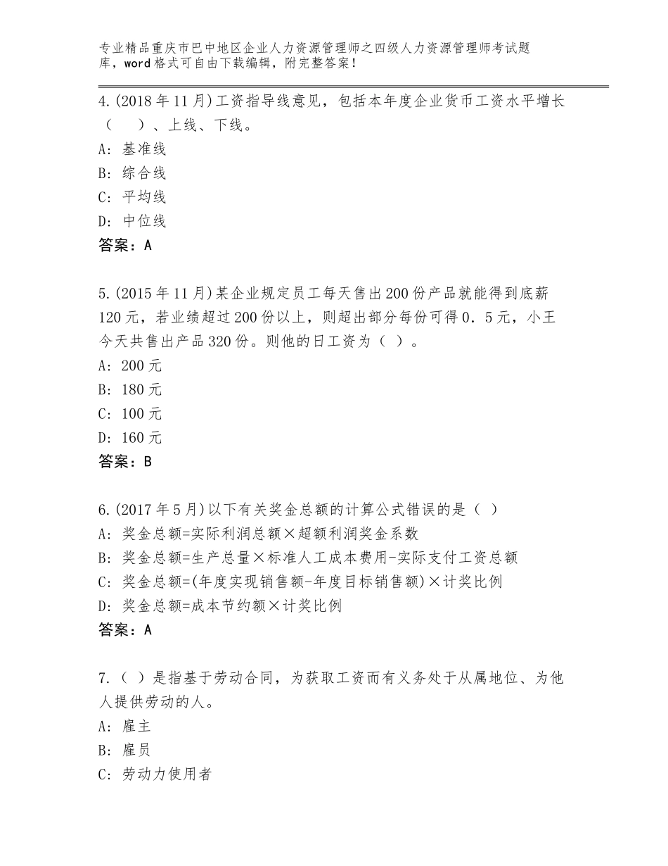 2024年重庆市巴中地区企业人力资源管理师之四级人力资源管理师考试附答案【满分必刷】_第2页