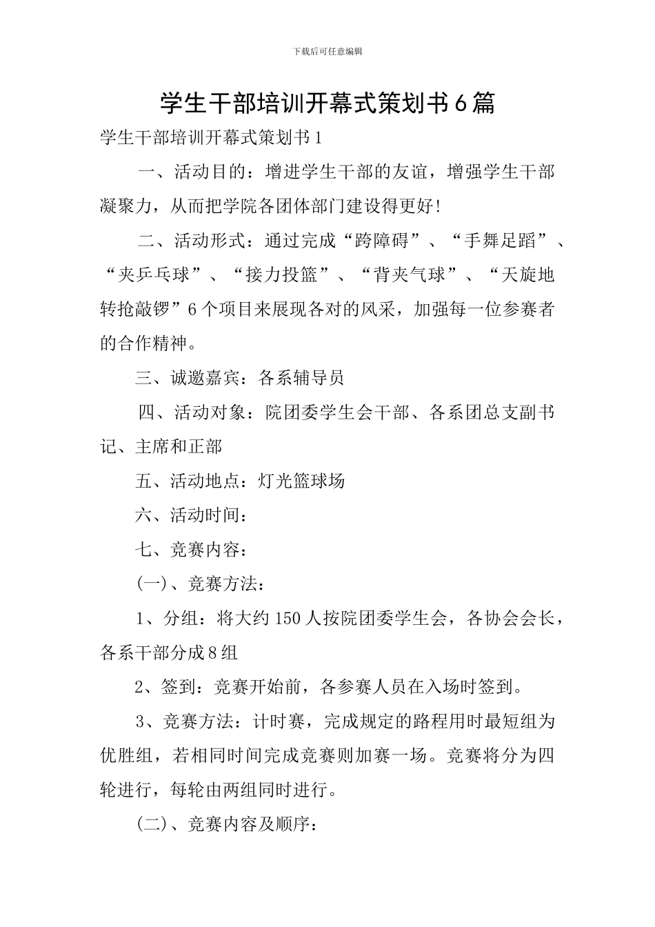 学生干部培训开幕式策划书6篇_第1页