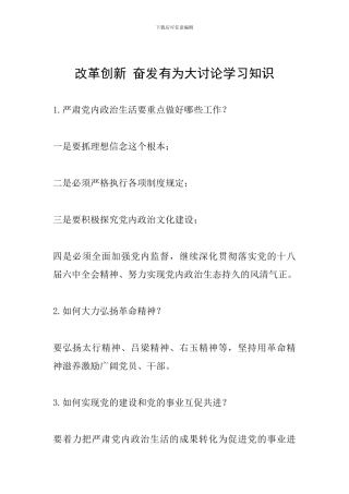 改革创新-奋发有为大讨论学习知识