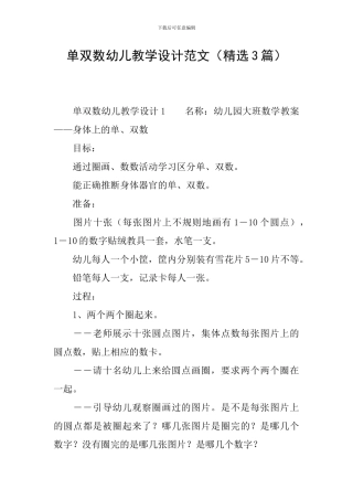 单双数幼儿教学设计范文